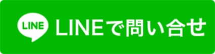 LINEで問い合わせ