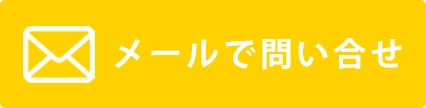 LINEで問い合わせ