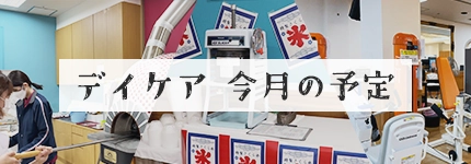 デイケア月間予定表
