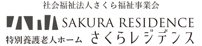 特別養護老人ホームさくらレジデンス